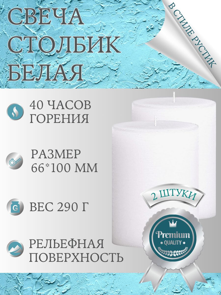 Свеча декоративная бочонок премиум-класса 66х100 мм, ручная работа, 40 часов горения, белая, 2 шт.  #1