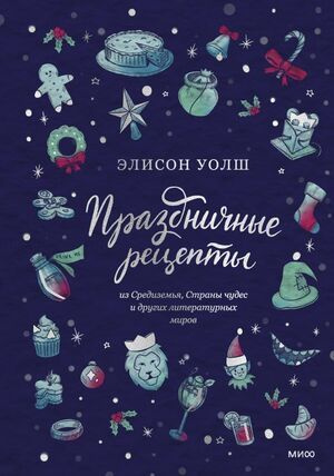 Праздничные рецепты из Страны чудес, Изумрудного города и других литературных миров | Уолш Элисон  #1