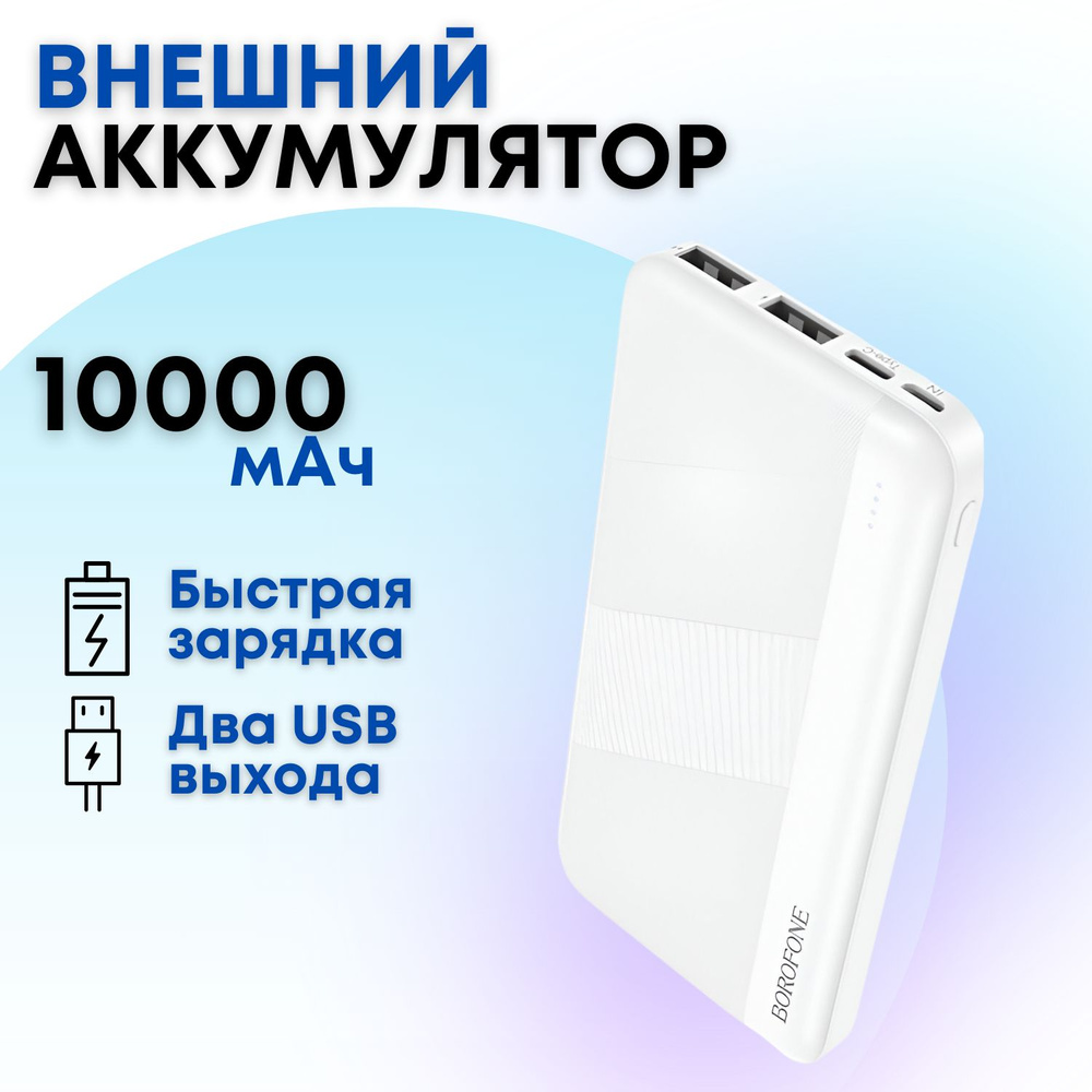 Внешний аккумулятор Borofone BJ27 10000 mAh с двумя выходами USB (белый) / Пауэрбанк, power bank, портативная #1