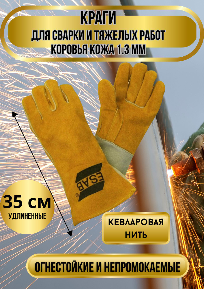 Краги сварщика рабочие перчатки для сварки Heavy Duty Regular ESAB 435  #1