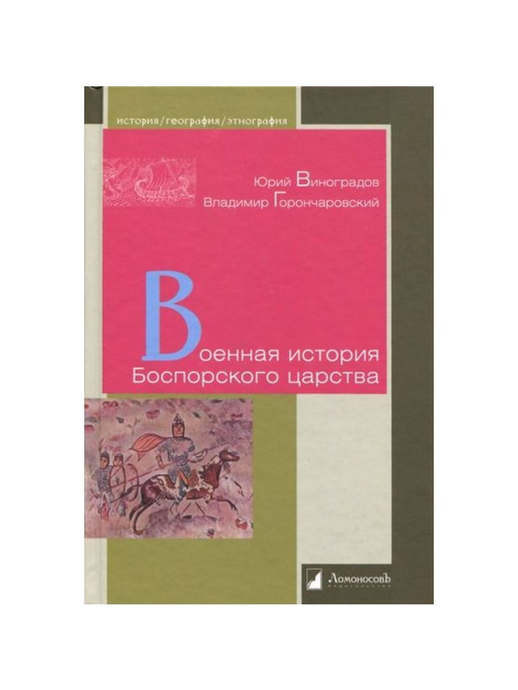 Военная история Боспорского царства (Ломоносовъ) | Виноградов Юрий Александрович  #1