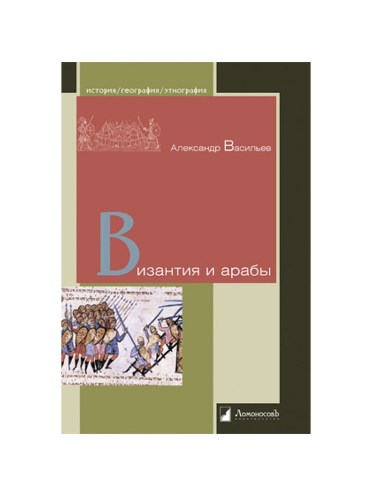 Византия и арабы (Ломоносовъ) | Александр Васильев #1