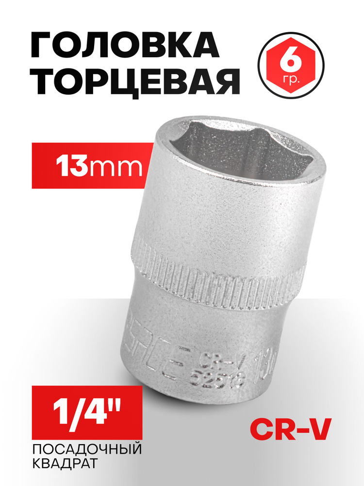 Головка 13 мм 1/4" 6-гранная #1