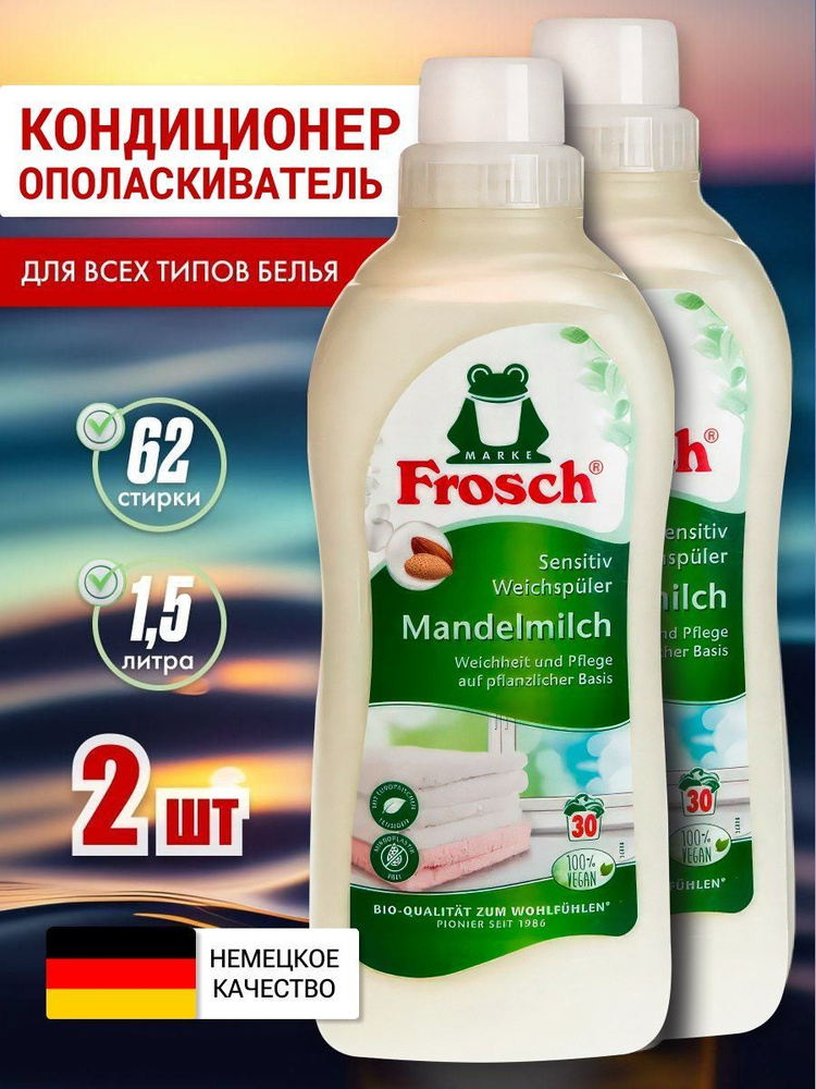 Ополаскиватель кондиционер для белья Frosch Миндальное молочко, 750 мл, 2 шт, концентрированный, производство #1