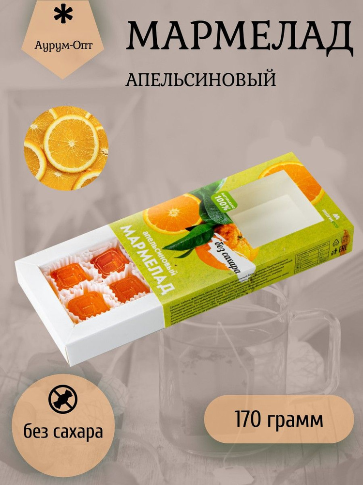 Аурум-Опт, Мармелад без сахара "Апельсиновый" 170 грамм #1
