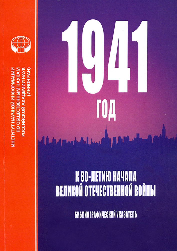 1941 год. К 80-летию начала Великой Отечественной войны. Библиографический указатель  #1