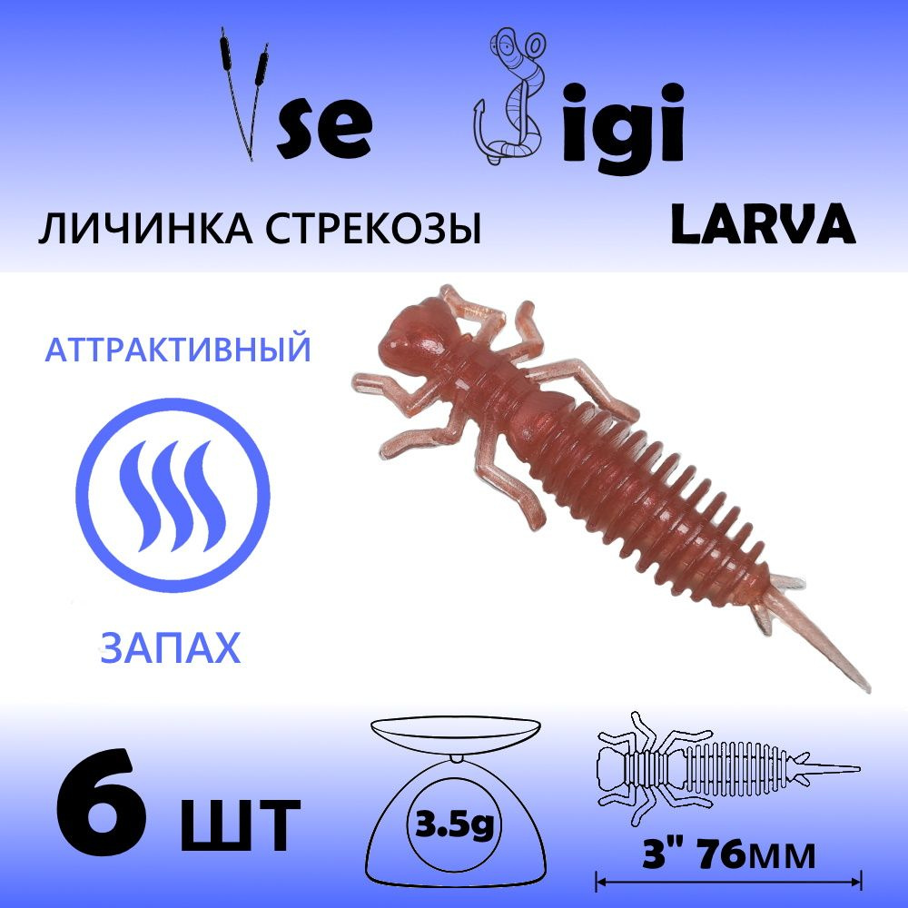 Силиконовая приманка LARVA 76 мм 3" ( 6 шт/ уп) цвет: Медный перламутр ( личинка стрекозы )  #1