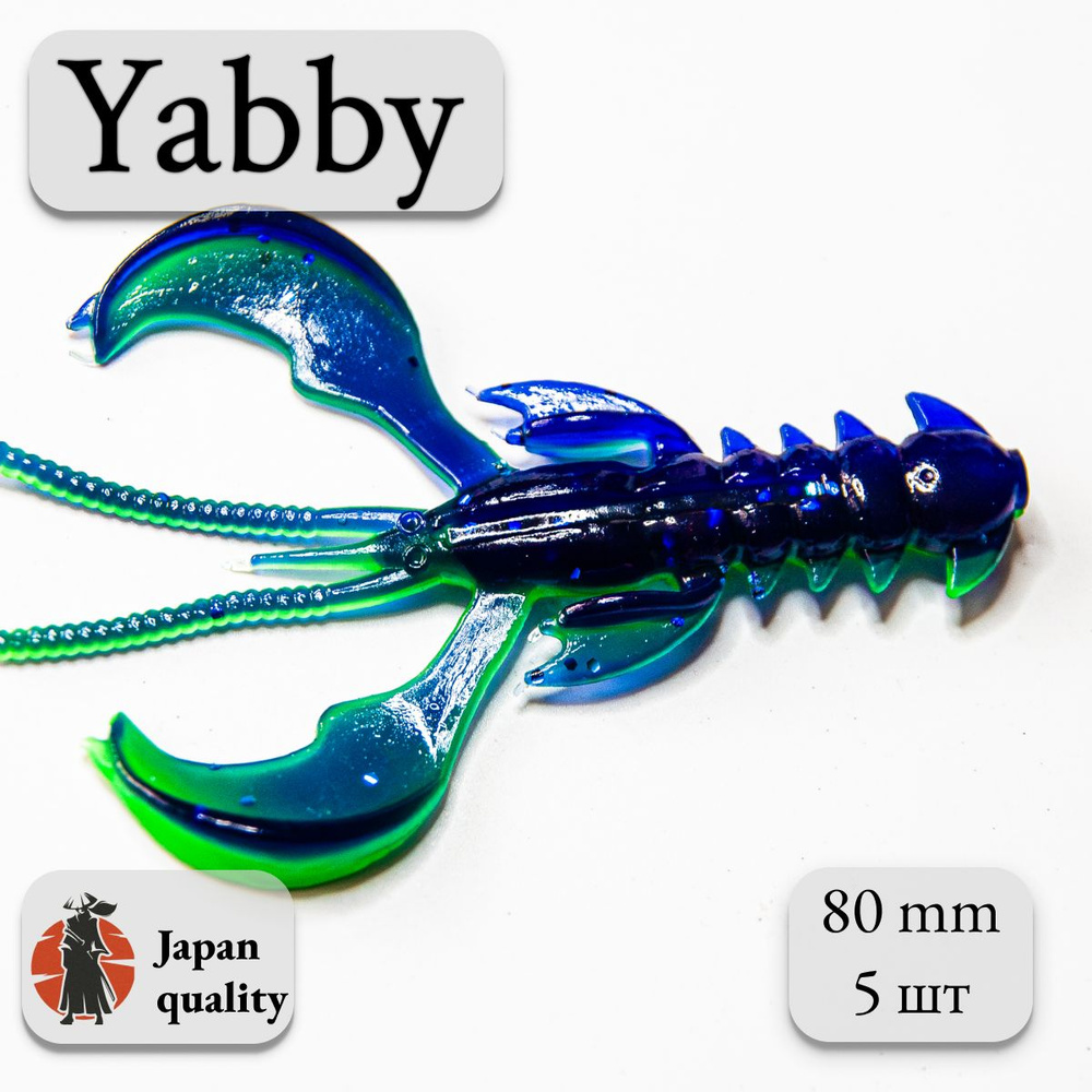 Силиконовая приманка Yabby 80мм (5шт) цвет:l4 (искусственная приманка рак, рачок)  #1