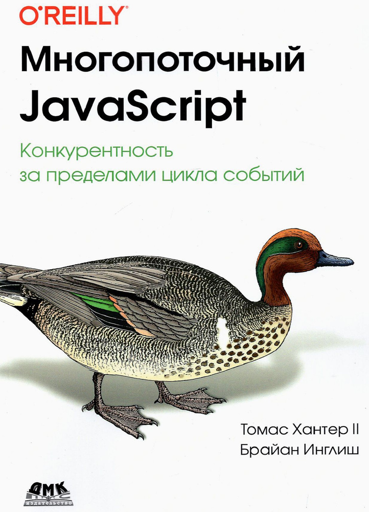Многопоточный JavaScript #1