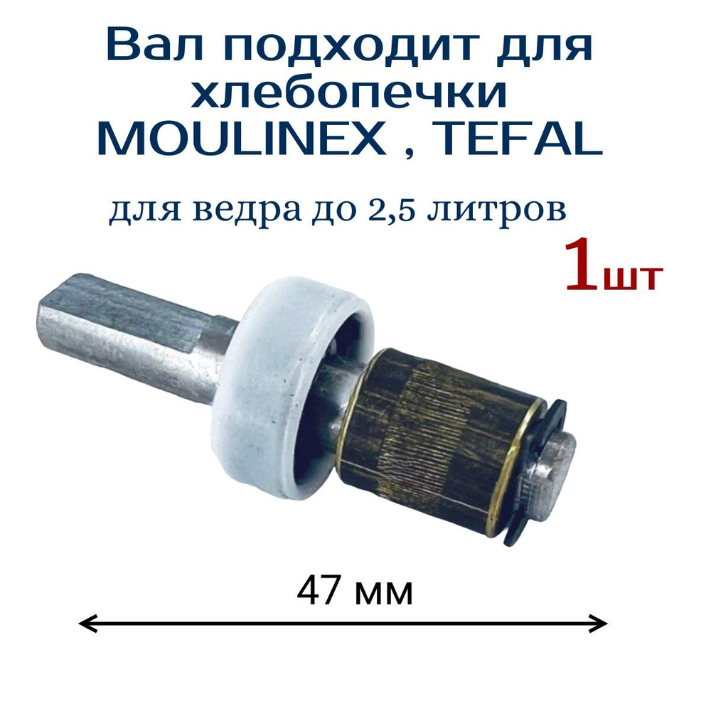 Вал хлебопечки AEZ подходит для MOULINEX ( МУЛИНЕКС ) в сборе #1