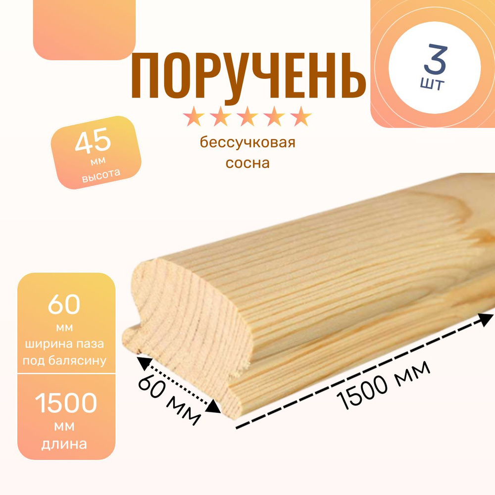 Поручень из хвои бессучковый под балясину 60*1500 мм (3 шт) #1