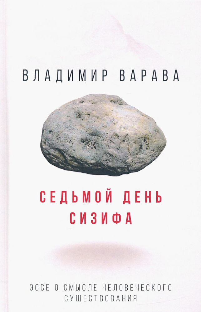 Седьмой день Сизифа. Эссе о смысле человеческого существования | Варава Владимир Владимирович  #1