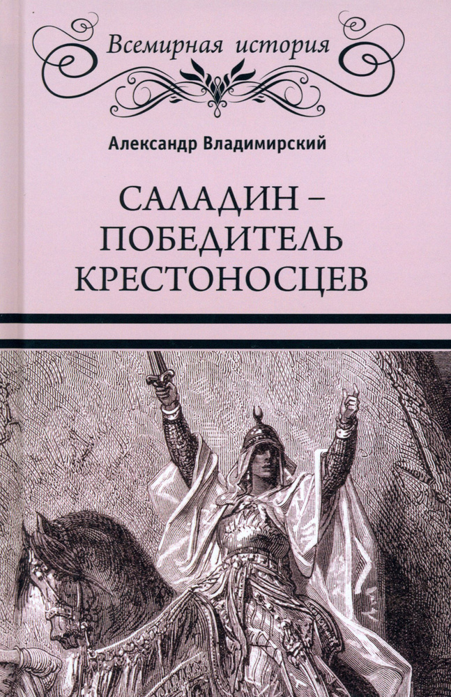 Саладин - победитель крестоносцев | Владимирский Александр Владимирович  #1