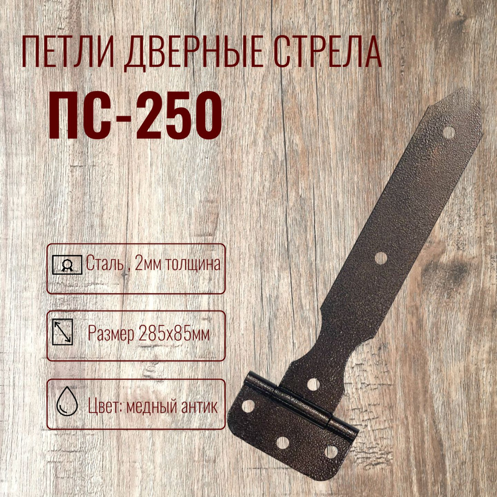 Петля дверная стрела ПС-250 Комплект 2 штуки #1