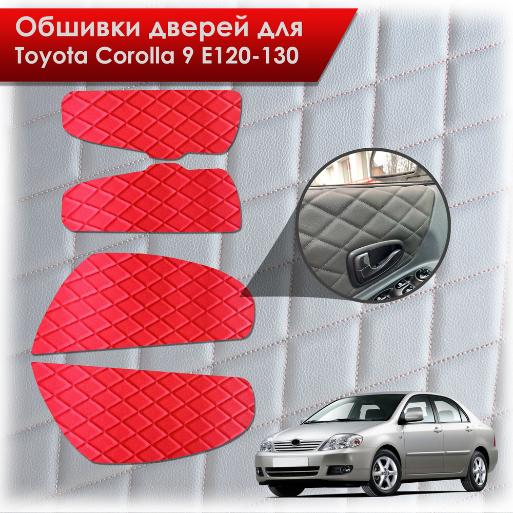 Обшивки карт дверей из эко-кожи для Toyota Corolla / Тойота Королла 2000-2007 e120-130 (Ромб) Красный #1