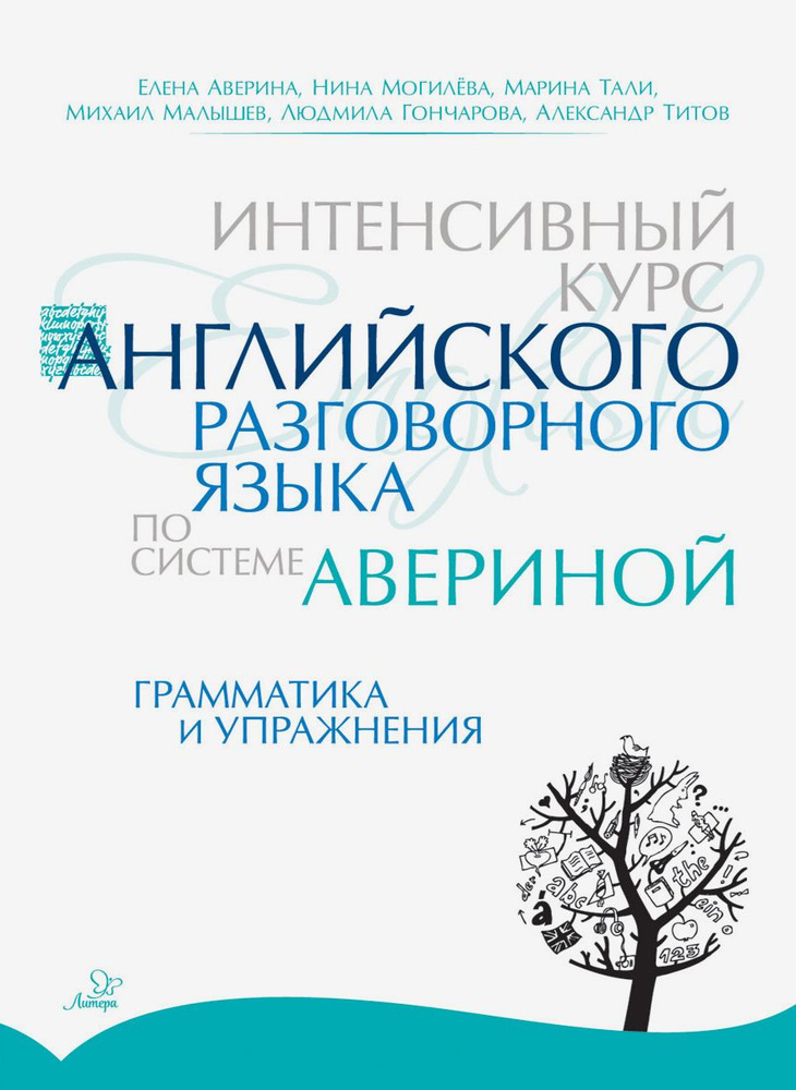 Интенсивный курс английского разговорного языка по системе Авериной. Грамматика и упражнения | Аверина #1