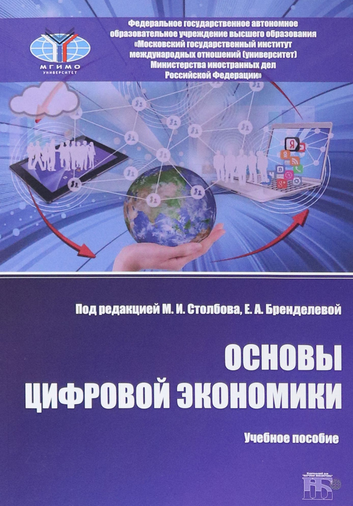 Основы цифровой экономики. Учебное пособие | Столбов Михаил Иосифович, Гончаров Юрий  #1