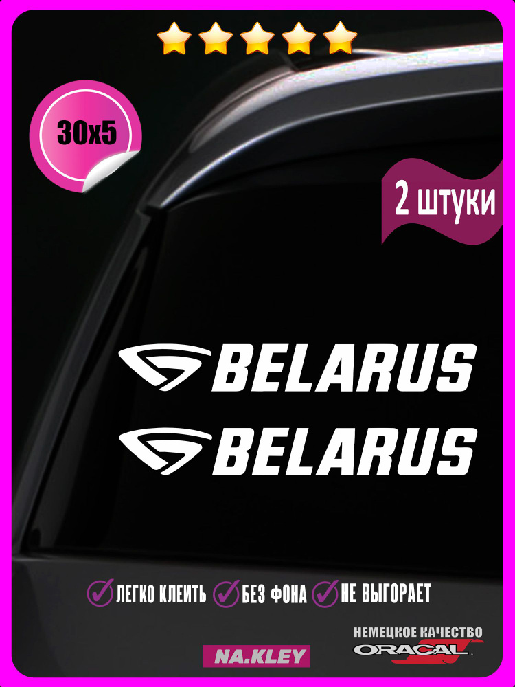 Наклейка на трактор Беларус 30х5 2шт #1
