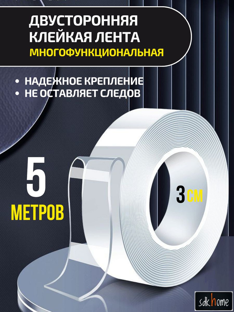 Многоразовая клейкая лента 5м 30 мм 5 м, 1 шт #1