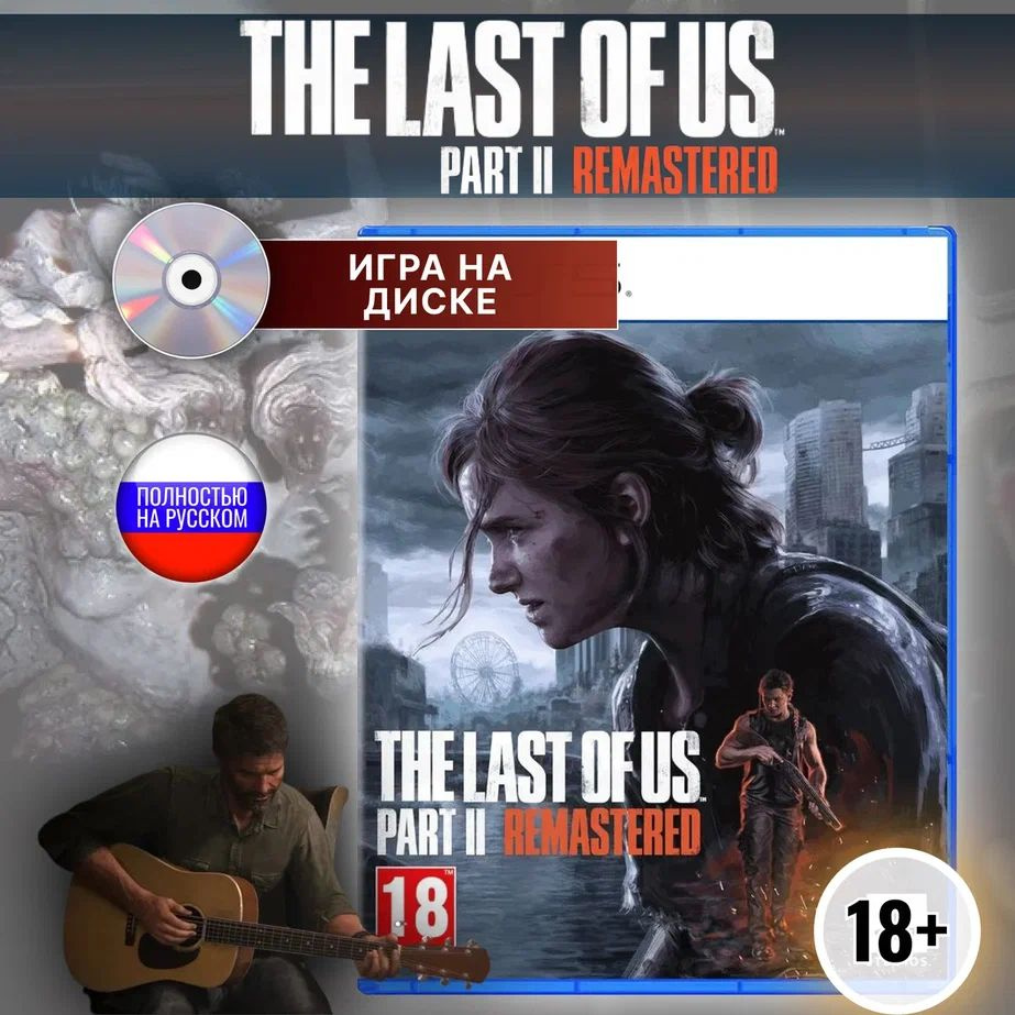 The last of us part 2 (II) remastered ( Диск для PlayStation 5) #1