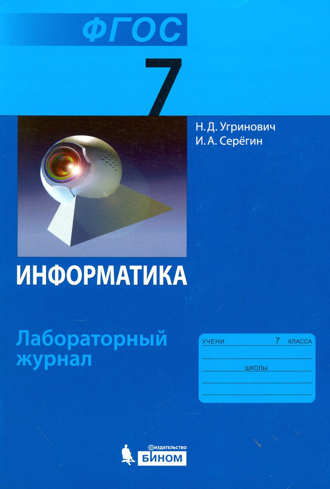 Информатика. 7 класс. Лабораторный журнал. ФГОС | Угринович Николай Дмитриевич, Серегин Игорь Александрович #1