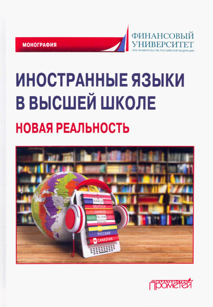 Иностранные языки в высшей школе. Новая реальность. Монография | Чикилева Людмила Сергеевна  #1