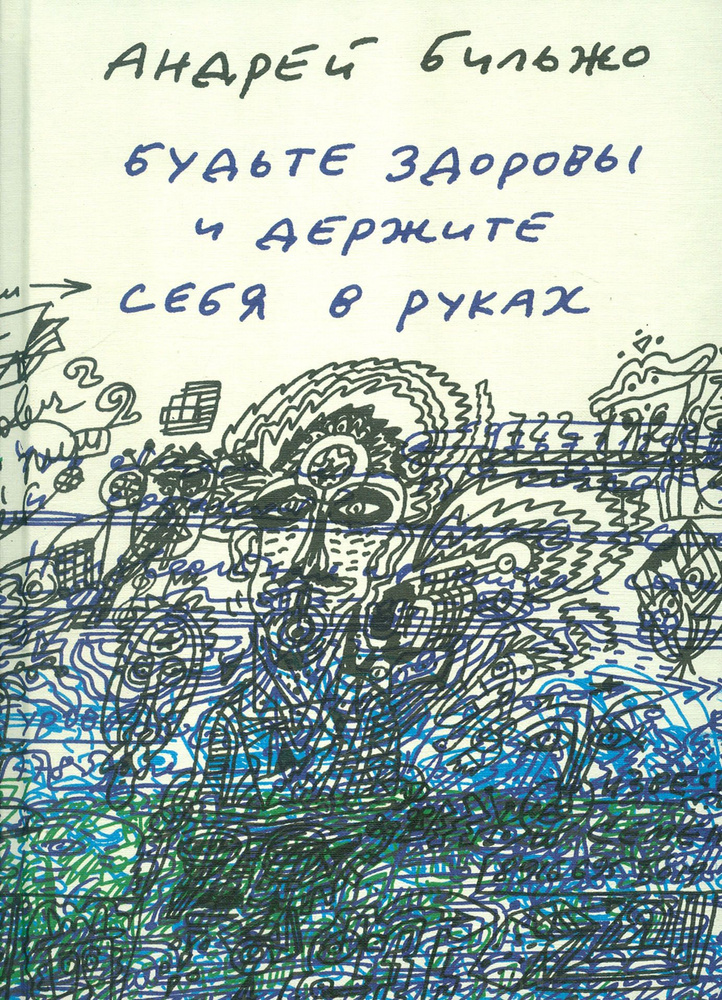 Будьте здоровы и держите себя в руках | Бильжо Андрей Георгиевич  #1