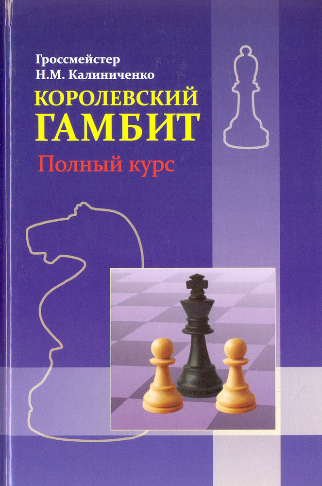 Королевский гамбит. Полный курс | Калиниченко Николай Михайлович  #1