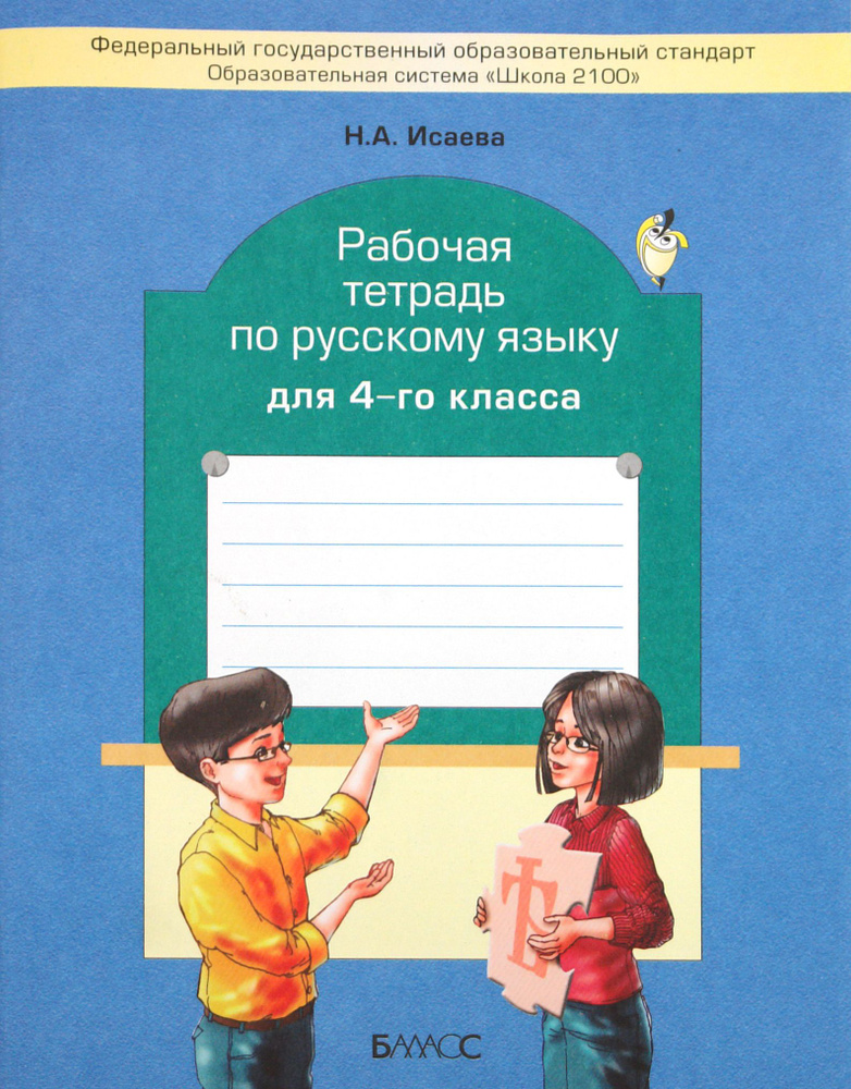 Рабочая тетрадь по русскому языку. 4 класс | Исаева Нина Александровна  #1