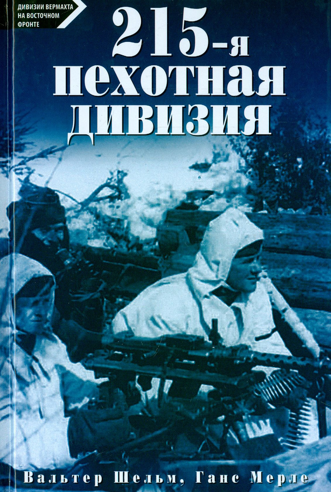 215-я пехотная дивизия. 1939 - 1945 | Шельм Вальтер, Мерле Ганс #1