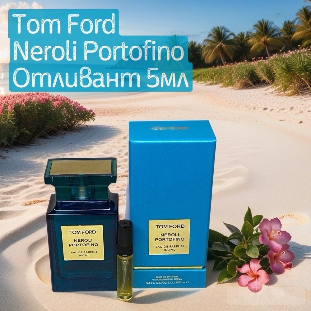 Tom Ford Neroli Portofino Наливная парфюмерия 5 мл #1
