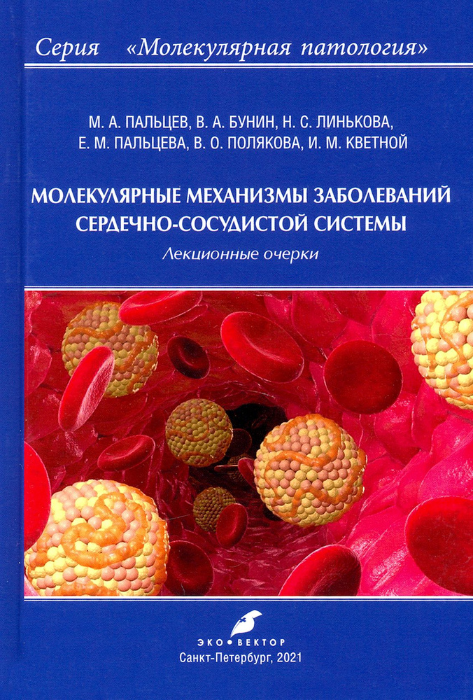 Молекулярные механизмы заболеваний сердечно-сосудистой системы | Пальцев Михаил Александрович, Бунин #1