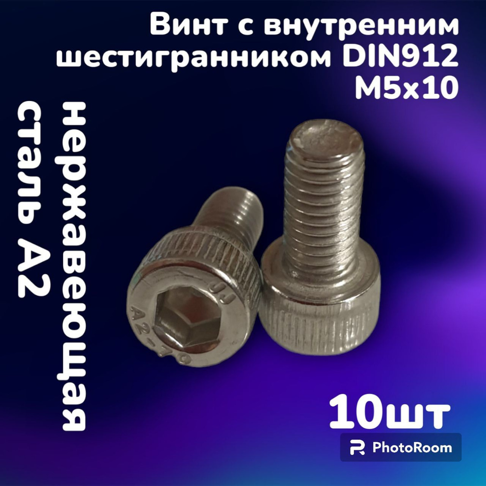 Винт нержавеющий А2 с внутренним шестигранником DIN912 М5х10 (10шт)  #1