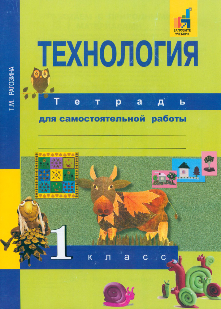 Технология. 1 класс. Тетрадь для самостоятельной работы | Рагозина Татьяна Михайловна  #1