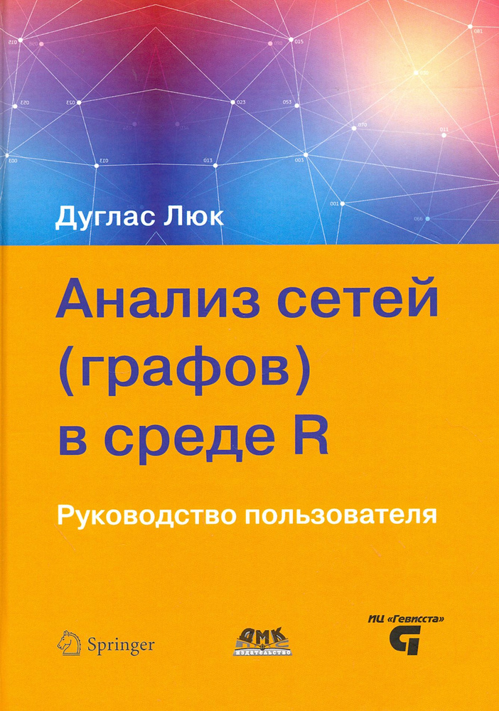 Анализ сетей (графов) в среде R. Руководство пользователя | Люк Дуглас А.  #1