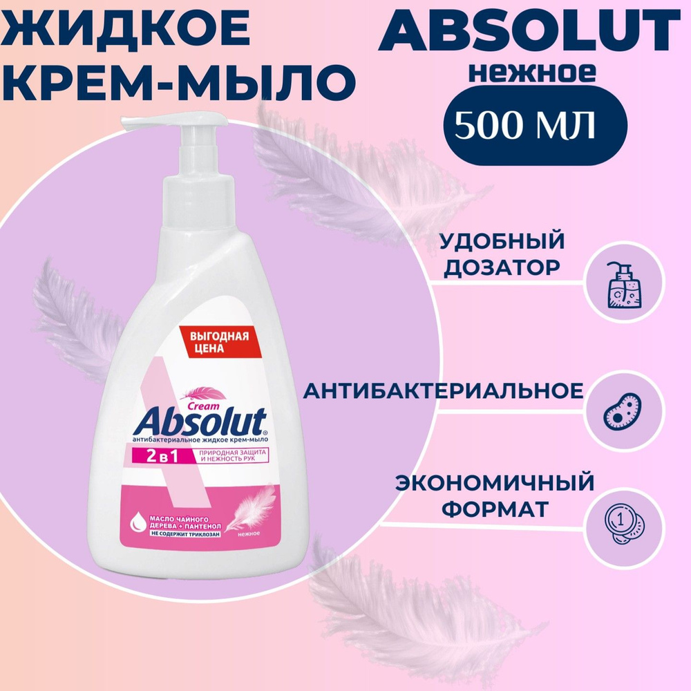 Жидкое крем-мыло Absolut 500мл 2в1 нежное, антибактериальное #1