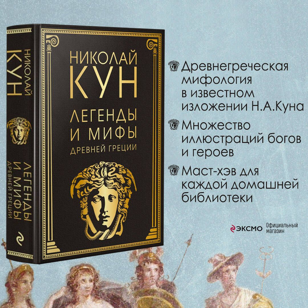 Легенды и мифы Древней Греции - Книжный интернет-магазин panorama92.ru Polaris