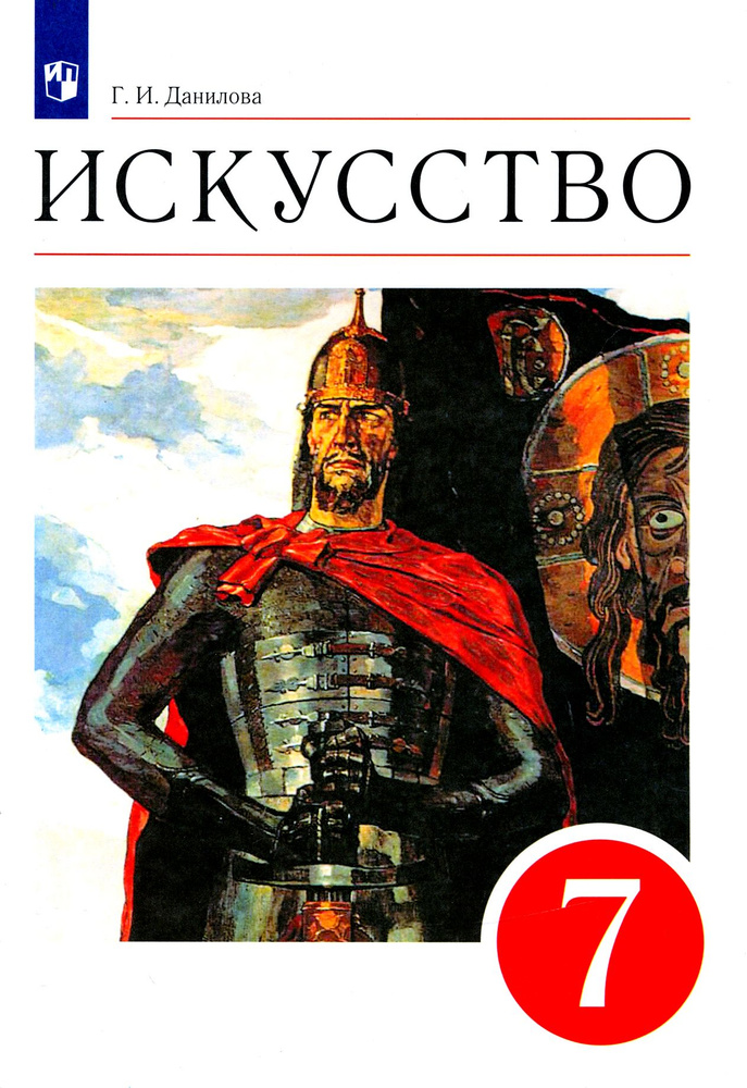 Искусство. 7 класс. Мир и человек в искусстве. Учебник. Вертикаль. ФГОС | Данилова Галина Ивановна  #1