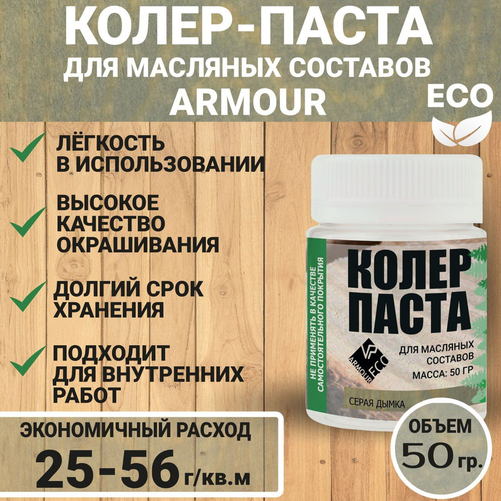 Колеровочная паста для масла по дереву 50 гр ARMOUR, цвет серая дымка  #1