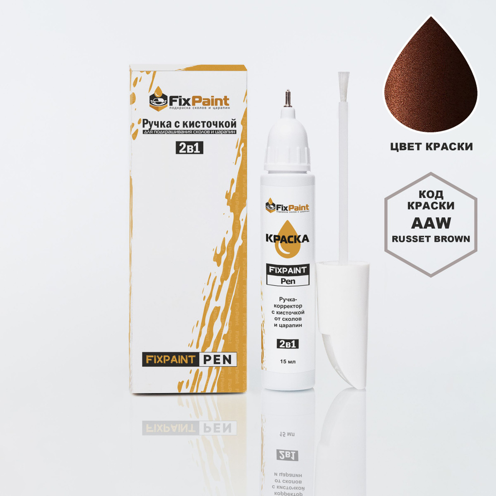 Подкраска KIA, код AAW, RUSSET BROWN, ручка-корректор с кисточкой 2 в 1 FixPaint Pen 15 мл, эмаль для #1