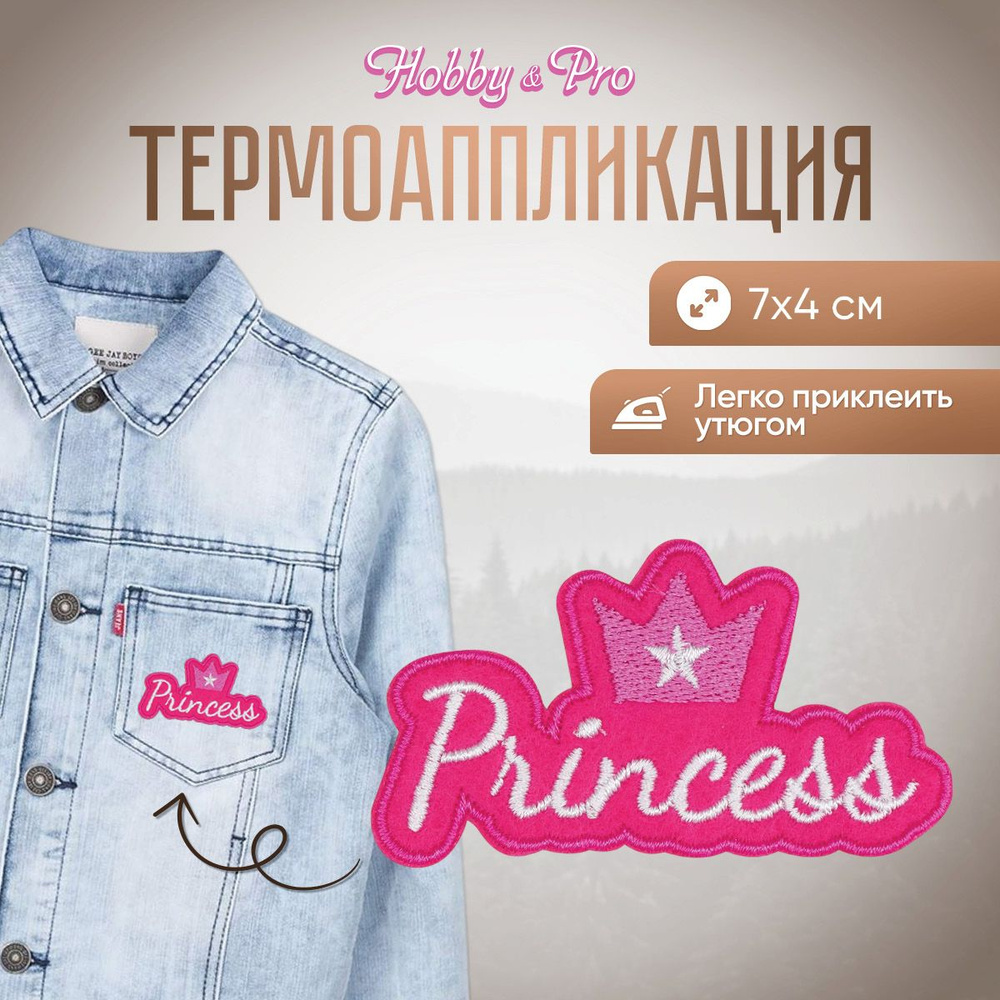 Термоаппликация на одежду для девочки Hobby&Pro Princess, 7*4 см, 1 шт  #1