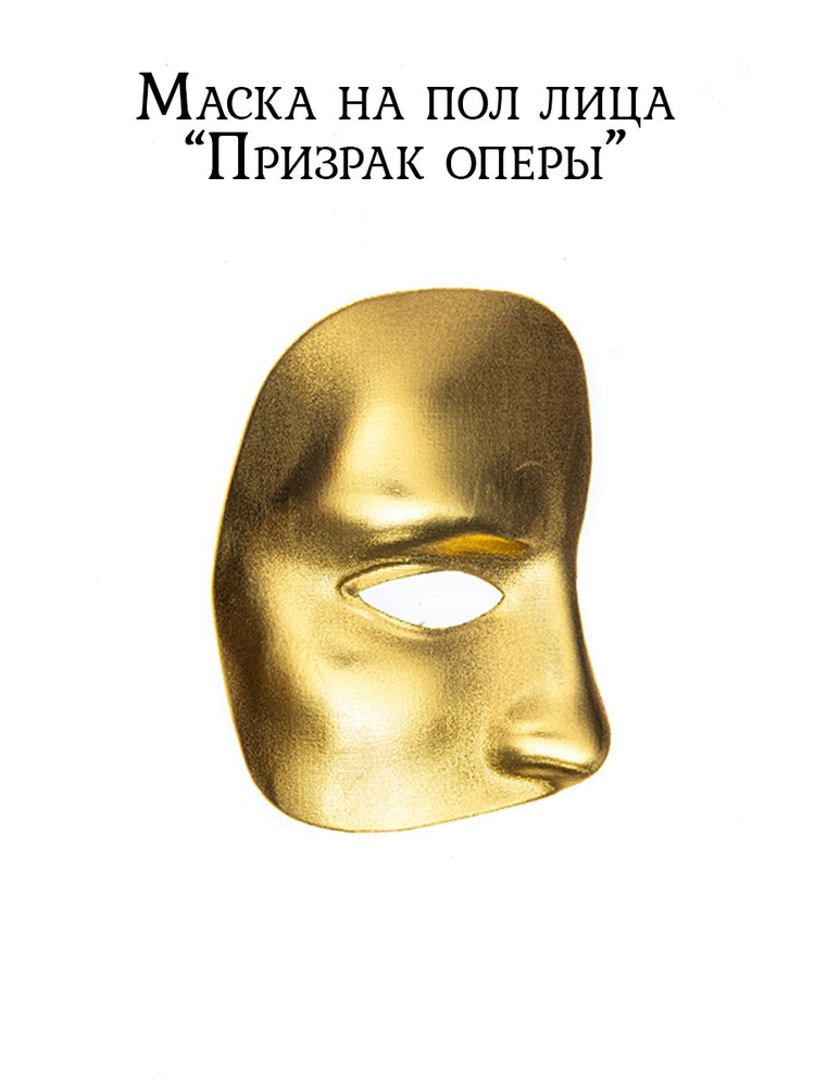 АРТЭ Маска на пол лица "Призрак оперы", золотая #1