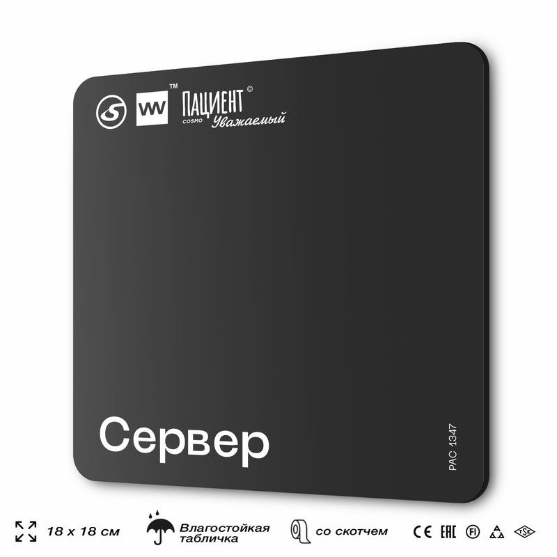 Табличка информационная "Сервер" для медучреждения, 18х18 см, пластиковая, SilverPlane x Айдентика Технолоджи #1