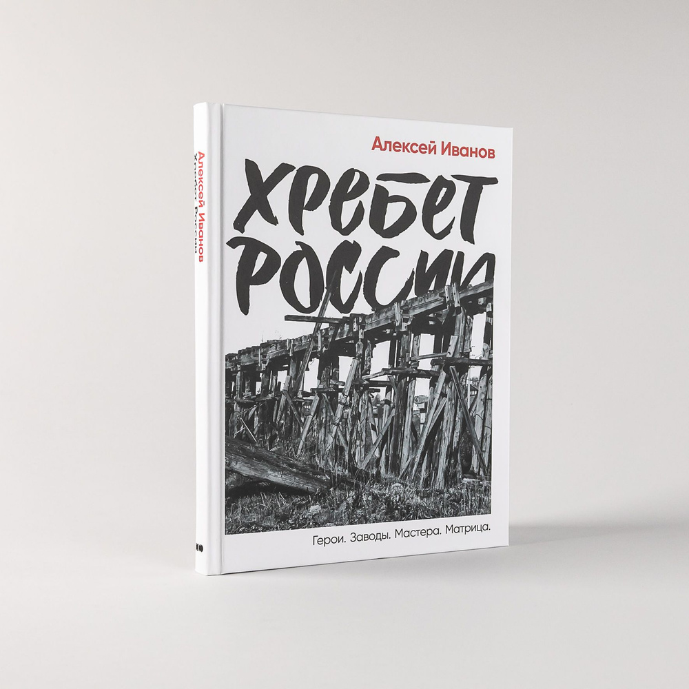 Хребет России / Публицистика и нон-фикшн | Иванов Алексей Викторович  #1