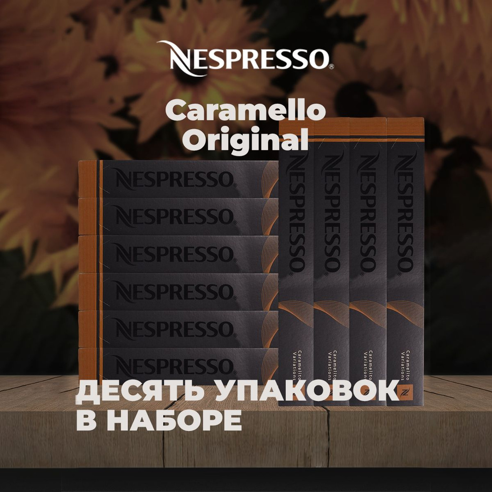 Кофе в капсулах Nespresso Caramello (КОМПЛЕКТ 10шт) #1