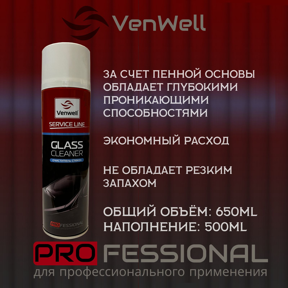 Очиститель стекол автомобиля пенный GLASS Cleaner 650мл Venwell (средство для стекол и зеркал)  #1