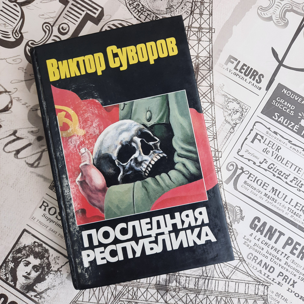 Последняя республика: Почему Советский Союз проиграл Вторую мировую войну | Суворов Виктор  #1
