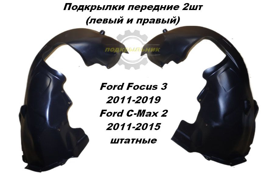 Подкрылки передние для Ford Focus 3 2011-2019/Ford C-Max 2 2011-2015 2шт штатные левый и правый  #1