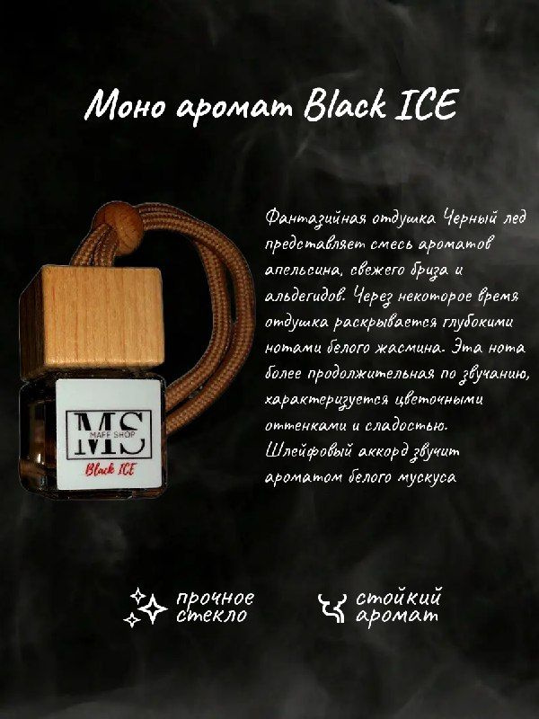 Автомобильный ароматизатор, моно аромат , Black ICE #1