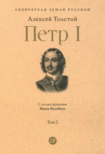 Книга Петр I. Том 2. Книги 2-3. Толстой А. Н. #1